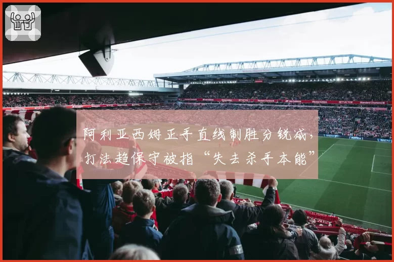 阿利亚西姆正手直线制胜分锐减,打法趋保守被指“失去杀手本能”