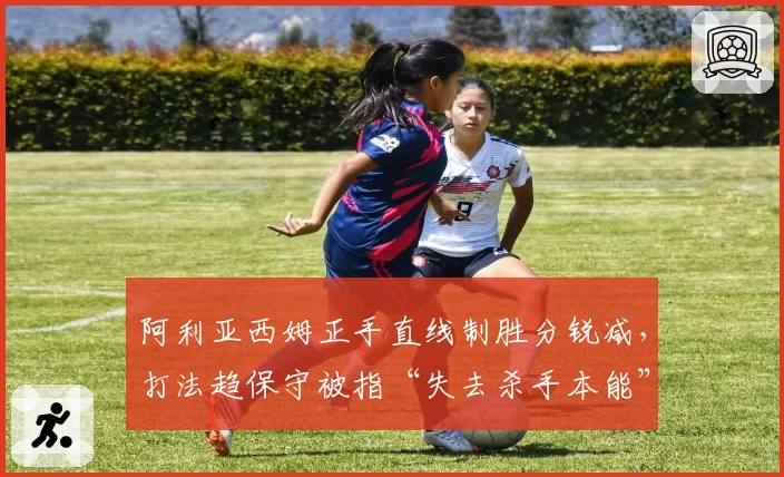 阿利亚西姆正手直线制胜分锐减，打法趋保守被指“失去杀手本能”