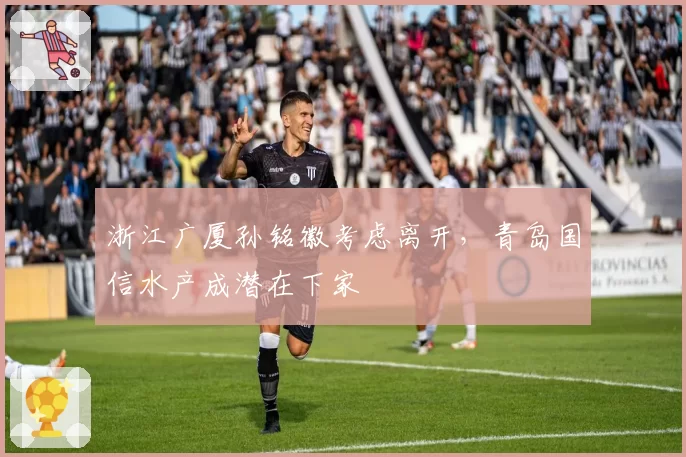 浙江广厦孙铭徽考虑离开,青岛国信水产成潜在下家