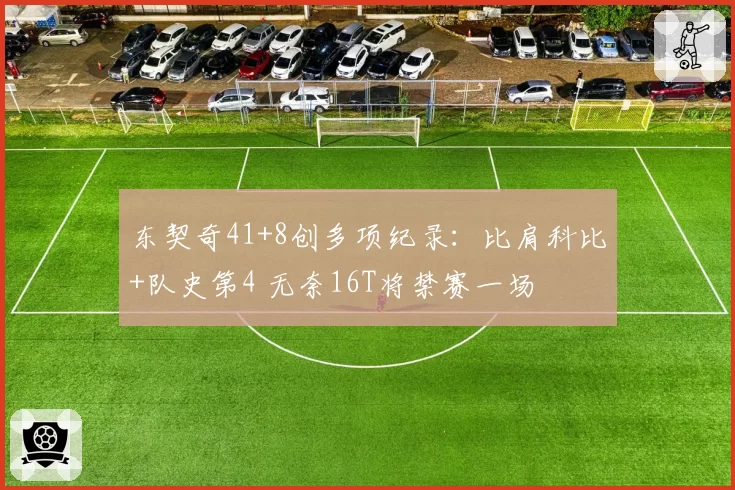 东契奇41+8创多项纪录:比肩科比+队史第4 无奈16T将禁赛一场