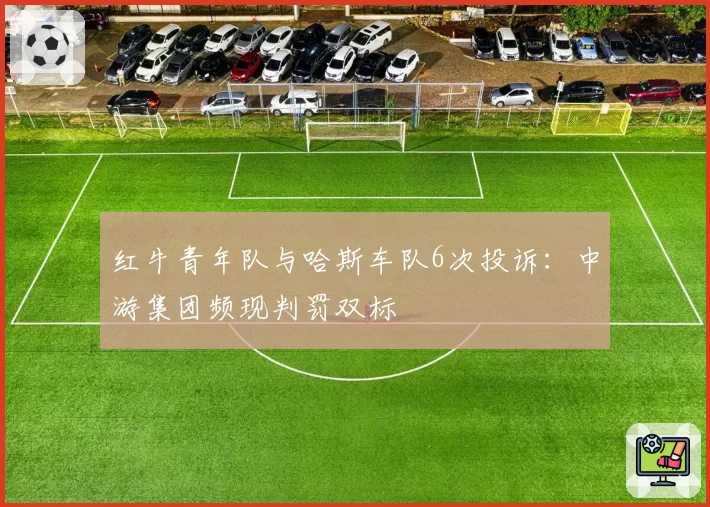 红牛青年队与哈斯车队6次投诉:中游集团频现判罚双标