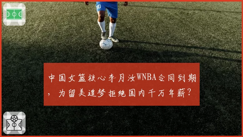 中国女篮核心李月汝WNBA合同到期,为留美追梦拒绝国内千万年薪?