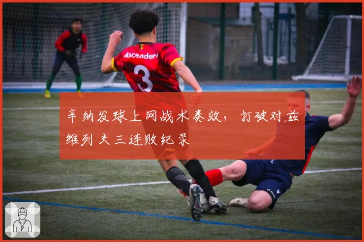 辛纳发球上网战术奏效,打破对兹维列夫三连败纪录