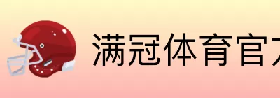 满冠体育官方网站入口直达 Logo